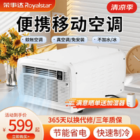 荣事达 移动空调 小1匹 经典升级款3-7㎡