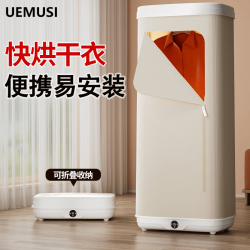 UEMUSI 烘干机小型烘衣机家用折叠易安装