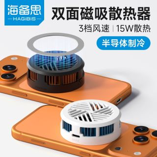 海备思 HAGiBiS 双面磁吸半导体手机散热器