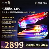 Vidda 小钢炮S Mini 海信电视65英寸新品 无倒影低反屏 180Hz超高刷Mini LED 电视65VX1S