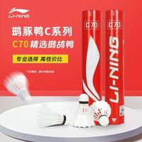 百亿补贴：李宁 C70 羽毛球 鸭毛训练比赛用球