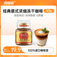 连咖啡 0蔗糖 冻干咖啡