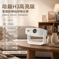 百亿补贴:哈趣 H3高亮版投影仪亮度全新升级高亮更高清MT9系旗舰芯不卡顿32G