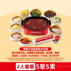 海底捞 5荤5素双人套餐（不含锅具）兑换券·1张