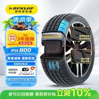 邓禄普 SP SPORT FM800 轿车轮胎 运动操控型 235/55R18 100V
