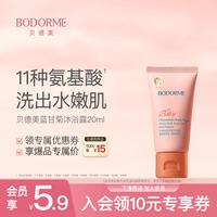 贝德美 蓝甘菊儿童沐浴露20ml