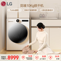 LG觅境 烘干机 10KG大容量 双转子变频热泵 Turbo速烘 除菌除螨 冷凝器自清洁RH10X75V3N