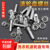 无品牌 通用全自动洗衣机波轮转盘水叶底盘螺丝6mm/ 8mm不锈钢螺丝配件 m6螺丝+m8螺丝