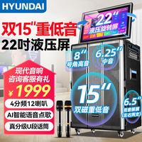 HYUNDAI 现代家庭ktv音响套装卡拉ok点歌机一体机广场舞音响带显示屏视频机电视k歌家用户外蓝牙音箱低音炮