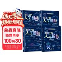 给孩子的AI人工智能（全4册）