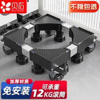 贝石 洗衣机移动底座冰箱底座防滑减震滚筒波轮通用 冰箱加厚支架 适用于10-12KG容量 4轮8脚