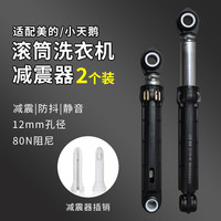 古森哲 美的小天鹅滚筒洗衣机减震器配件原装品质洗衣机减震器防抖避震器平衡杆防震器2个装送2个插销0466