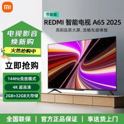 小米 REDMI电视 65英寸一级能效 144Hz高刷 2GB+32GB  2025 节能家电L65RB-RAE 65英寸 Redmi A65