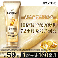 潘婷 3分钟奇迹金钻鎏金护发素160ml 发膜级滋养精华修护烫染损伤