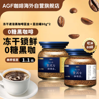 AGF 冻干速溶黑咖啡蓝金+蓝白罐80g 2瓶装无蔗糖美式进口0糖咖啡粉