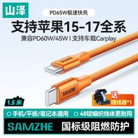 山泽 适用苹果17/16充电线双Type-C数据线PD65W快充ctoc车载iPhone16e