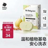 babycare 婴幼儿尿布洗衣皂专用肥皂宝宝内衣皂香皂抑菌去渍 英国梨150g*5