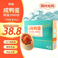 桂珠 咸鸭蛋大蛋海鸭蛋 20枚*80g年货家庭装流油开袋即食