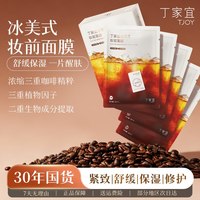 丁家宜 冰美式妆前面膜女5片补水保湿温和舒缓紧致熬夜