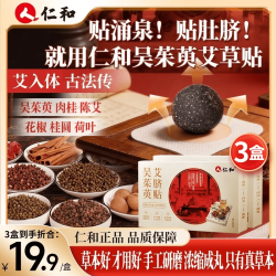 仁和 吴茱萸艾草陈艾贴肚脐贴涌泉真材实料吴茱萸肉桂花椒 3盒装