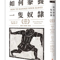 在途 马库斯.希多尼斯.傅可斯如何豢养一只奴隶:古罗马管理学*经智富 原版进口书 图书