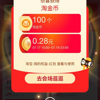 天猫 717超级金币会场 每日进入弹窗可领随机金额等 实测0.28元(每日可领)