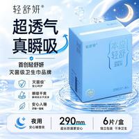 轻舒妍卫生巾吸收垫国标灭菌级轻薄超长透气夜用防漏290mm/6片/盒