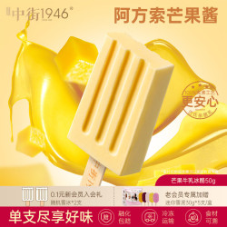 中街1946 芒果牛乳冰酪 79任选26支