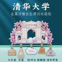 赋闲 清华大学挂坠冰箱贴创意城市地标名校文创纪念品北京旅游特色礼物 清华大学挂坠冰箱贴礼盒装