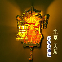 赋闲 北京天坛宫灯冰箱贴发光灯笼旅游纪念品博物馆文创伴手礼物 北京. 天坛发光冰箱贴 (礼盒装)