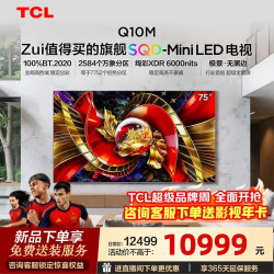 TCL 电视 75Q10M SQD-Mini LED 100%全局高色域 超级蝶翼华曜屏 万象分区 绚彩XDR6000nits 75英寸