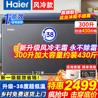 海尔 「高端风冷无霜0除霜」一级能效节能冰柜 301「高端风冷」长1.2米丨零下38度 300L