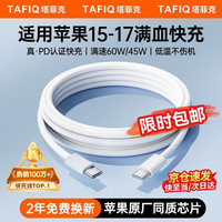塔菲克 苹果17/15充电线双头Type-C编织数据线PD60W快充ctoc车载适用iPhone16ProMax平板iPad笔记本 1.5米
