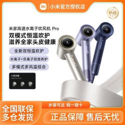 小米 米家高速水离子吹风机Pro家用负离子电吹风礼物