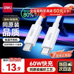 得力 充电线双头Type-C数据线PD60W快充编织线ctoc iPhone17/16e/15ProMax平板iPad车载线1.2米