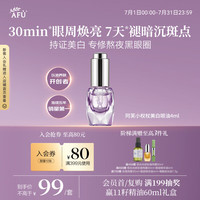 阿芙 美白眼油极光光感美白亮肤精华油4ml 去暗沉黑眼圈