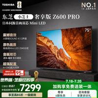 东芝 电视小芝士75Z600QF PRO 75英寸 音画双芯Mini LED 火箭炮300Hz黑瀑屏