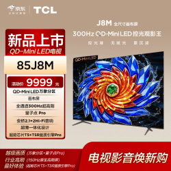 TCL 电视 85J8M 85英寸 QD-Mini LED控光 量子点Pro 画布屏  全通道300Hz超高刷