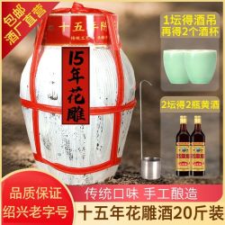 老闸 绍兴老闸黄酒十五年陈酿花雕酒 20斤 传统半干型糯米手工老酒