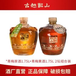 古越龙山 绍兴青梅黄酒 1.75L*2坛 五年基酒