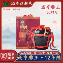 咸亨 黄酒雕王十二年 5L 陶坛