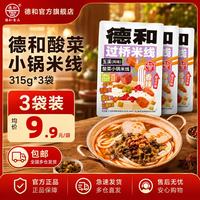德和 经典酸菜小锅米线315g*3袋宅家速食米粉米线螺蛳粉方便午餐肉搭档