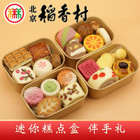 稻香村 北京稻香村特产多口味中式点心传统美食小吃中式糕点礼盒迷你盒零食早餐茶点 北京味道迷你盒390g