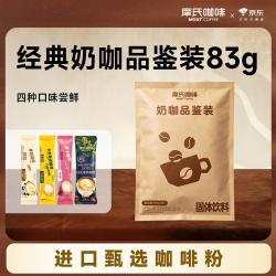摩氏 咖啡速溶即溶三合一进口咖啡粉品鉴装四口味饮料奶咖4杯共83g