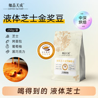咖品天成IIAC金奖意式拼配咖啡豆液体芝士精品拿铁美式冷萃中深烘焙250g