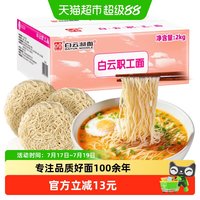 88VIP：白云制面 2kg职工面 1箱