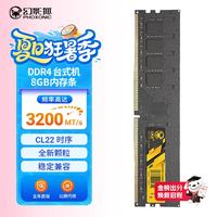 幻影狐 内存条DDR4 3200 台式机电脑内存条4代运行双通道套条 8G DDR4 3200丨全新正品