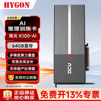 浩海 宏图海光 K100-AI 64G 国产 AI 算力卡 DCU 深算架构 DeepSeek R1/V3 部署深度学习服务器显卡