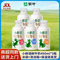 百亿补贴:蒙牛 每日鲜语小鲜语 450ml*5瓶装 巴氏鲜牛奶