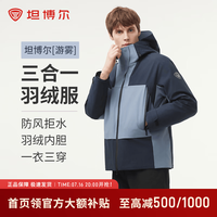坦博尔 三合一羽绒服男女同款短款防风秋冬外套TEF560571A 青蓝拼 175